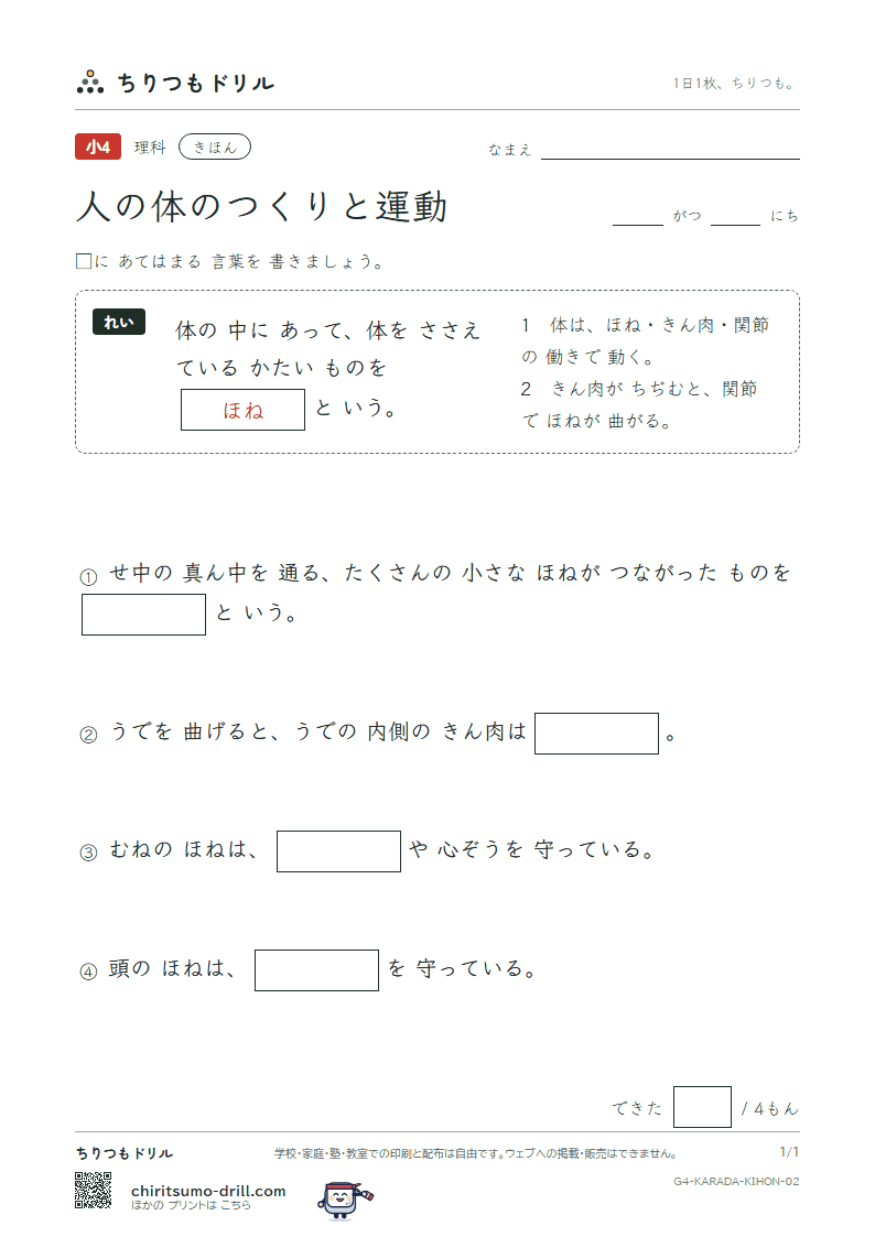 人の体のつくりと運動 きほん その2の見本
