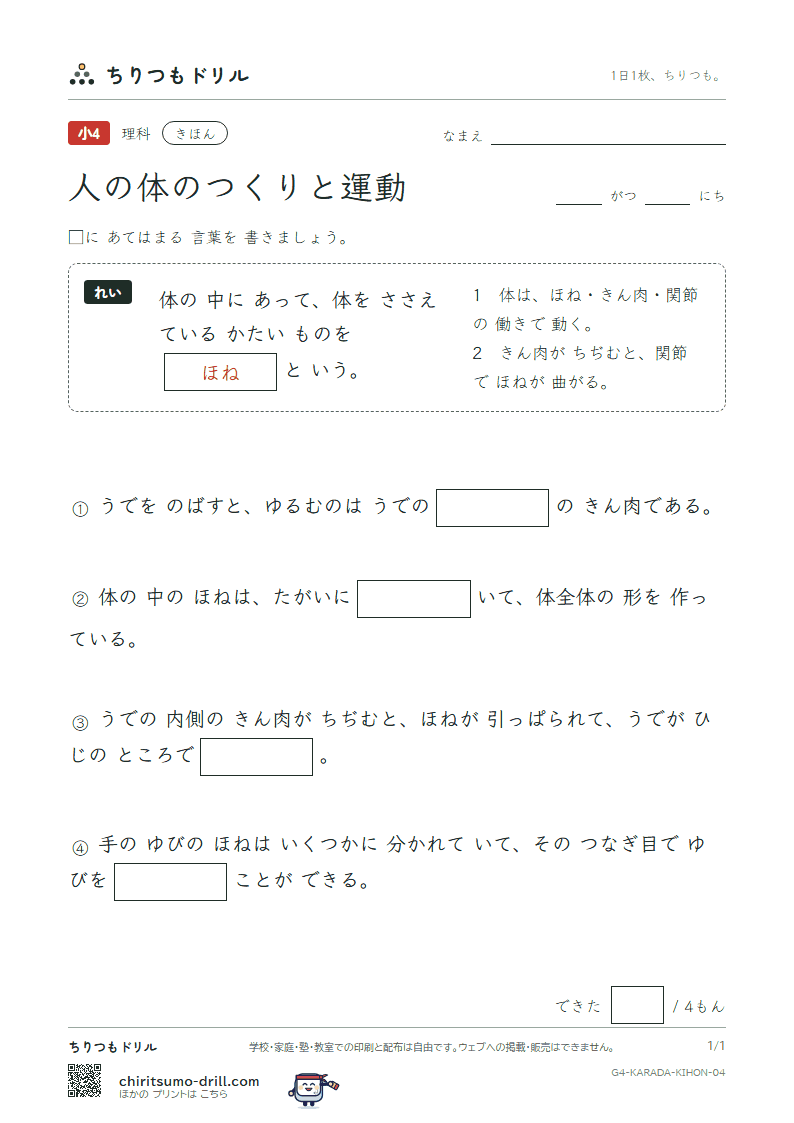 人の体のつくりと運動 きほん その4の見本