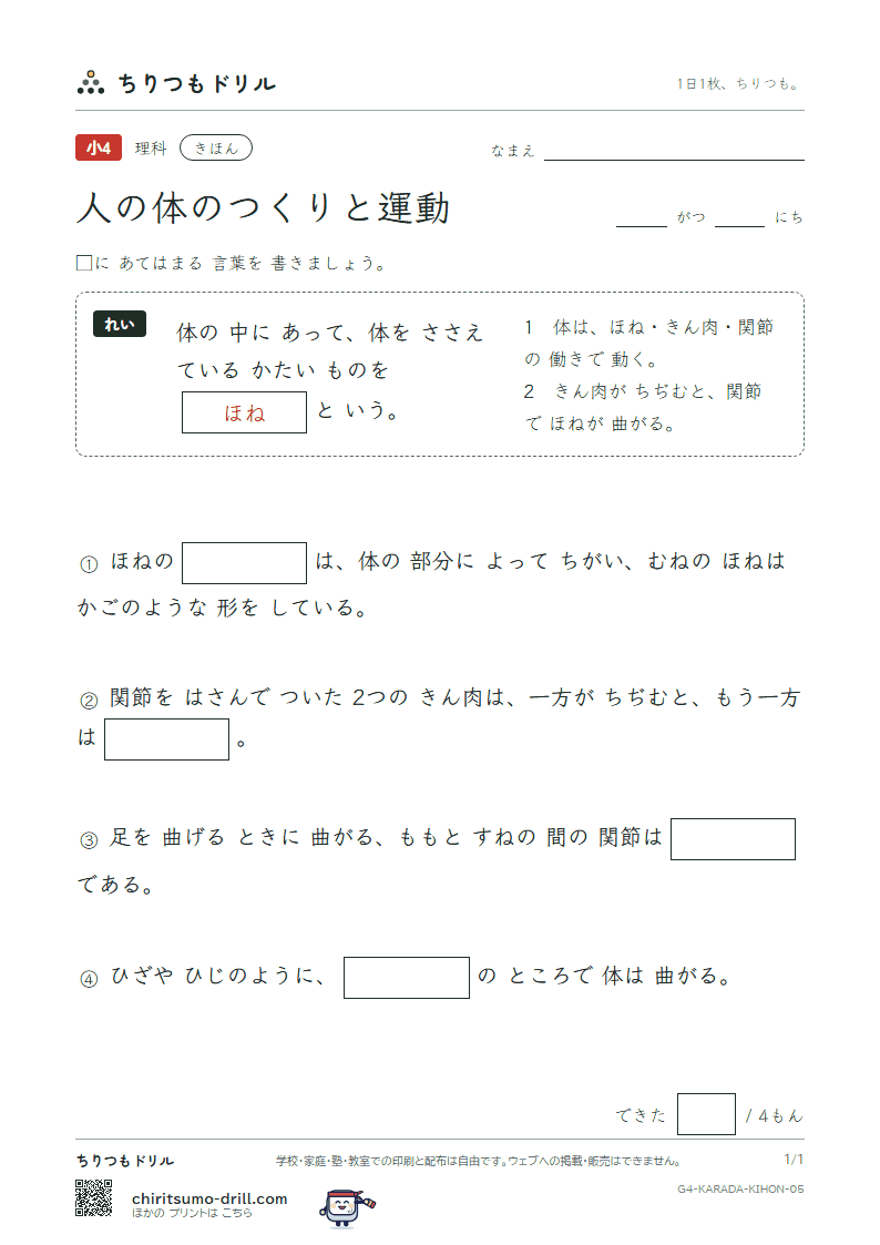人の体のつくりと運動 きほん その5の見本