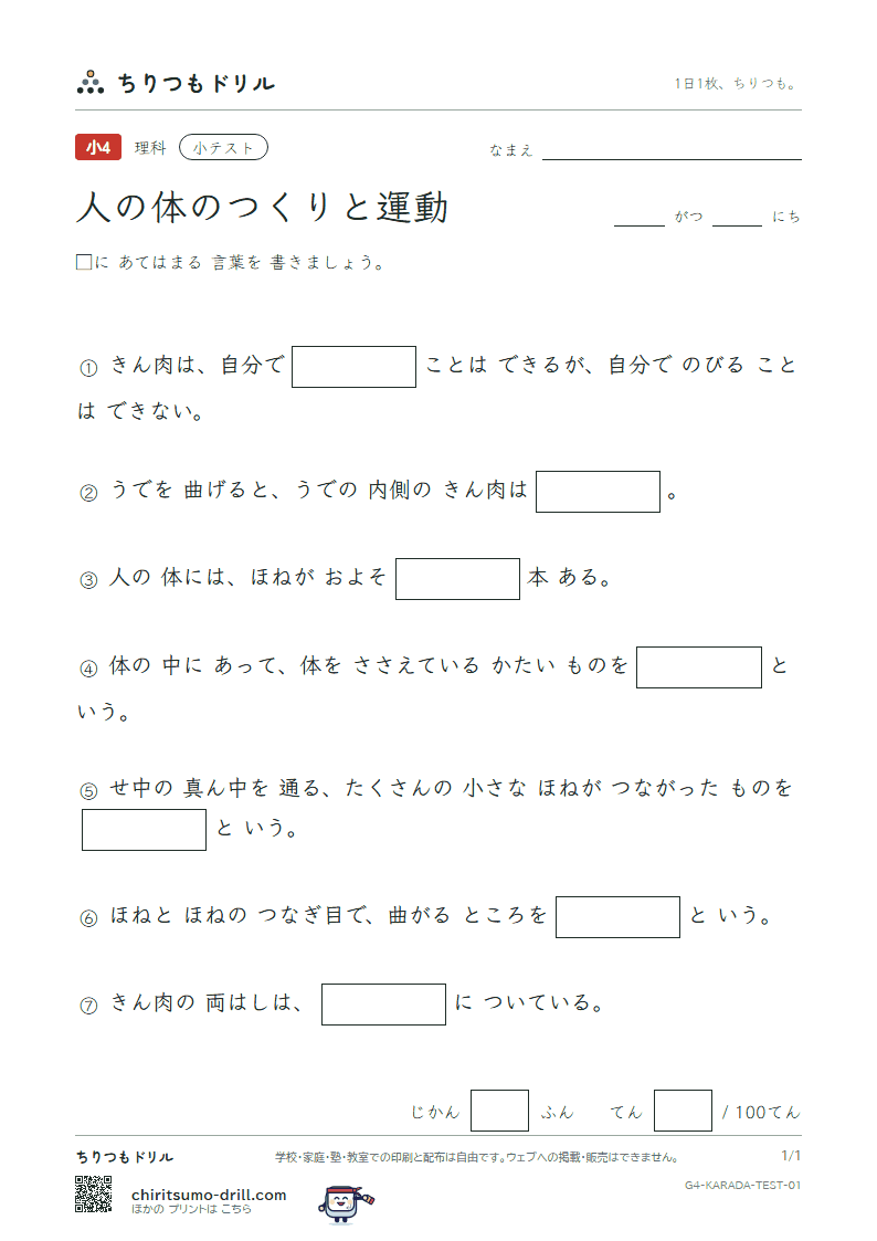 人の体のつくりと運動 小テスト その1の見本