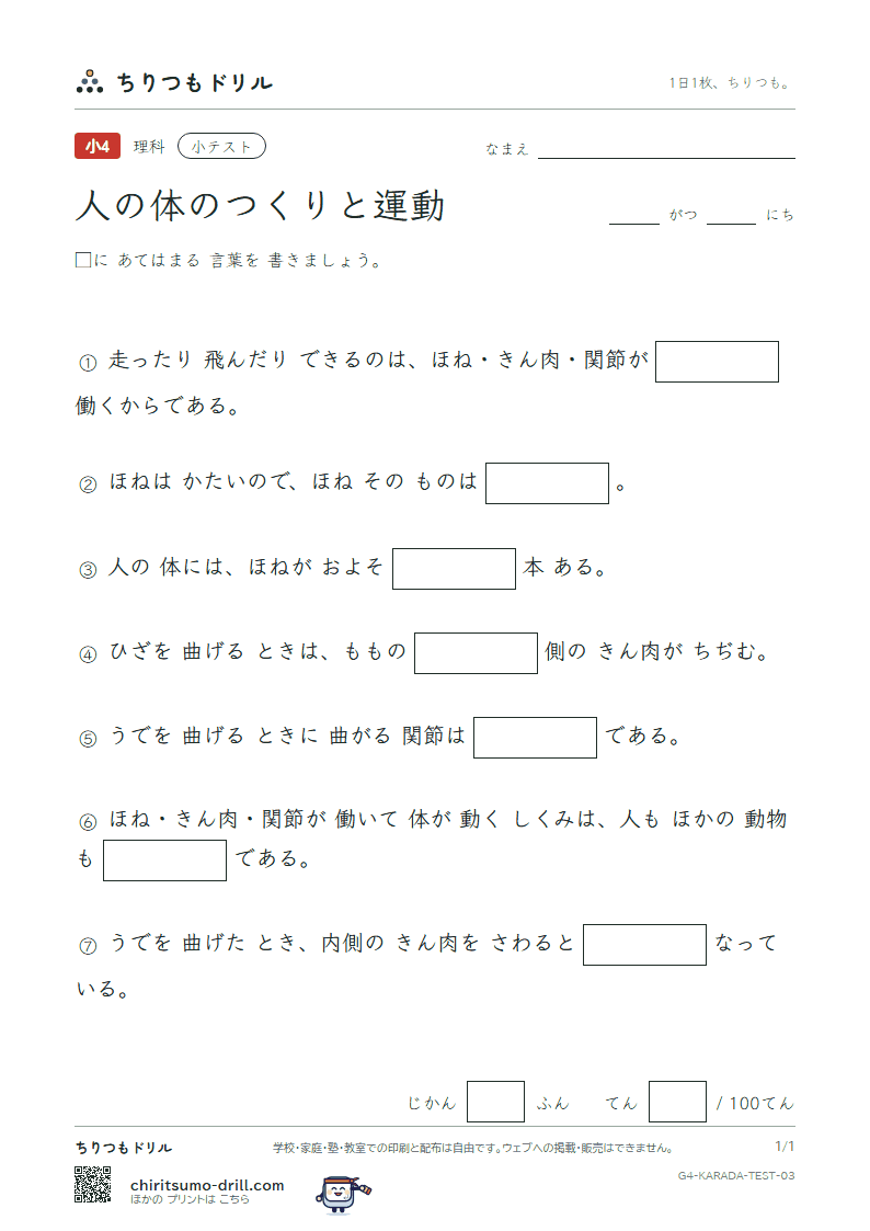 人の体のつくりと運動 小テスト その3の見本