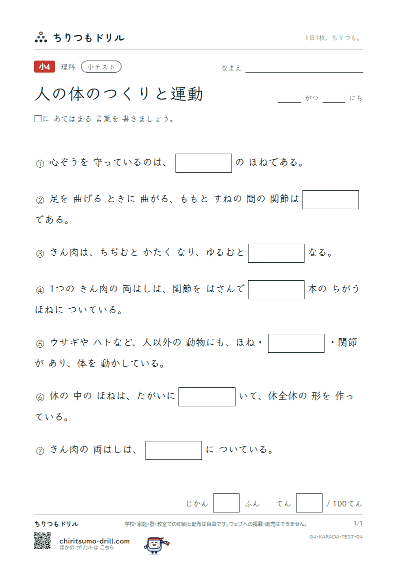 人の体のつくりと運動 小テスト その4の見本