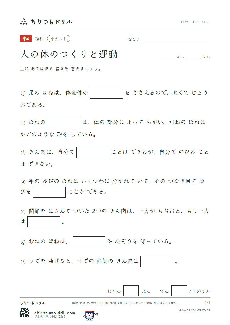 人の体のつくりと運動 小テスト その5の見本