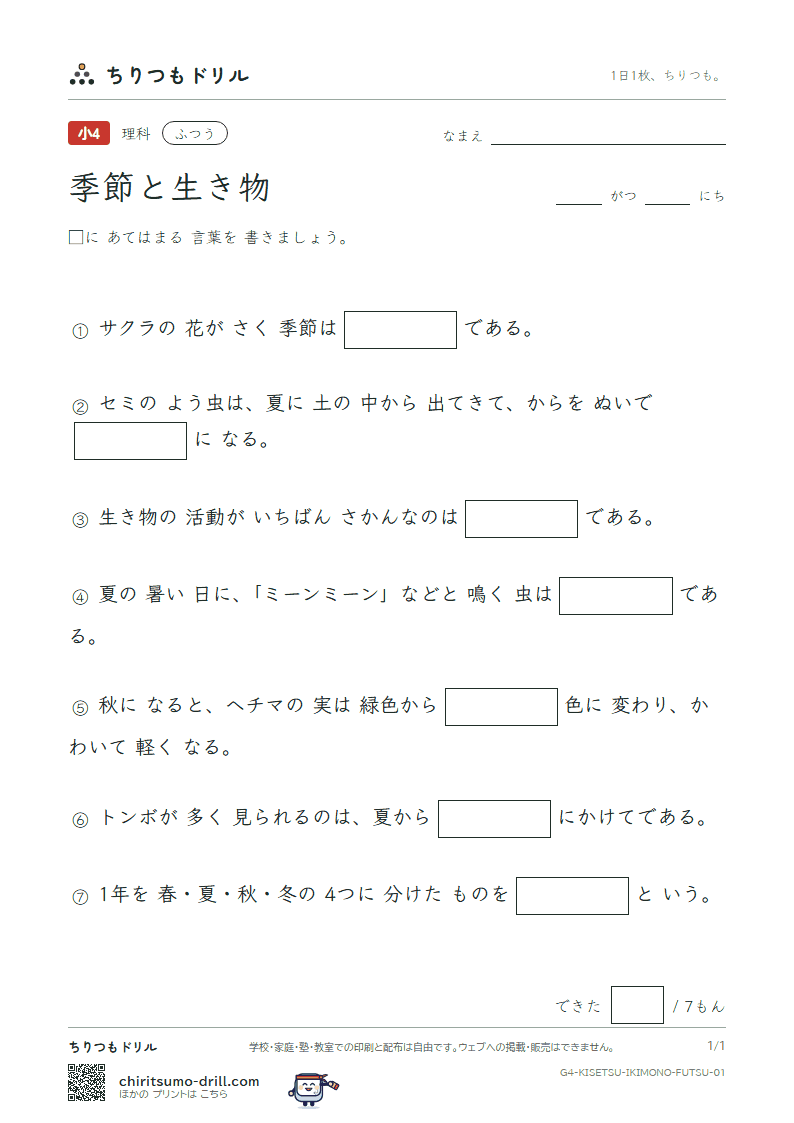季節と生き物 ふつう その1の見本