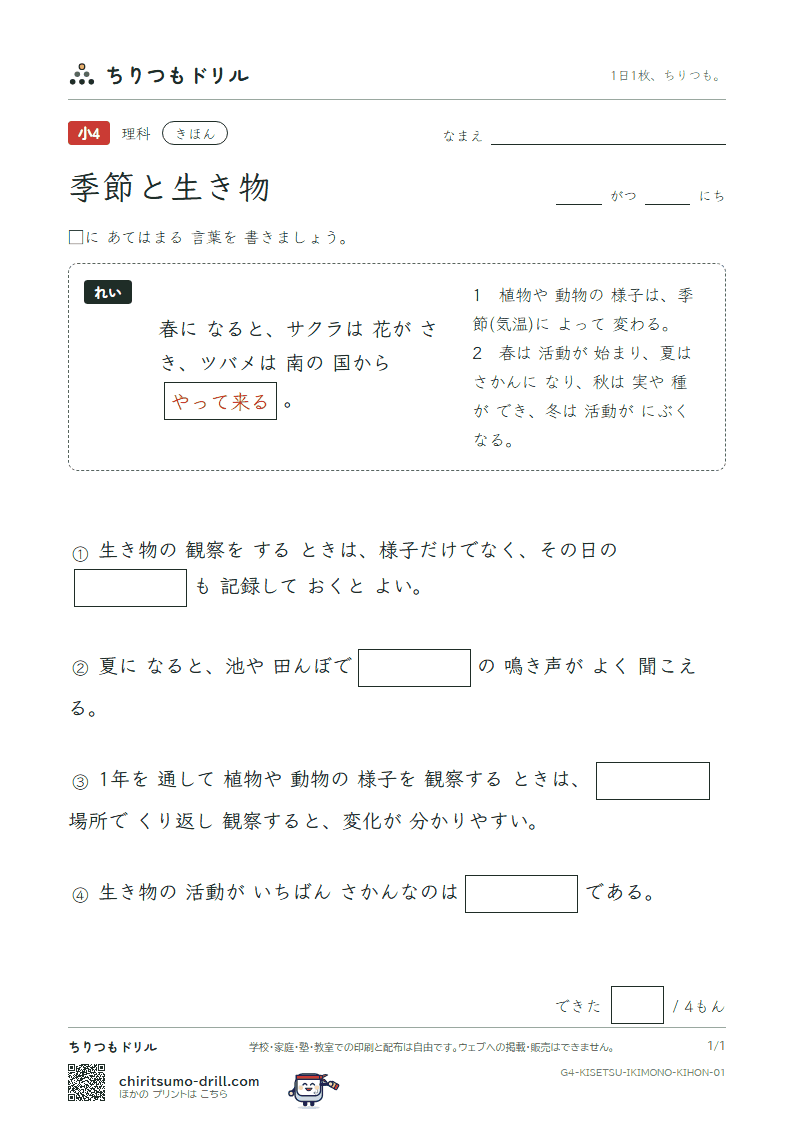 季節と生き物 きほん その1の見本