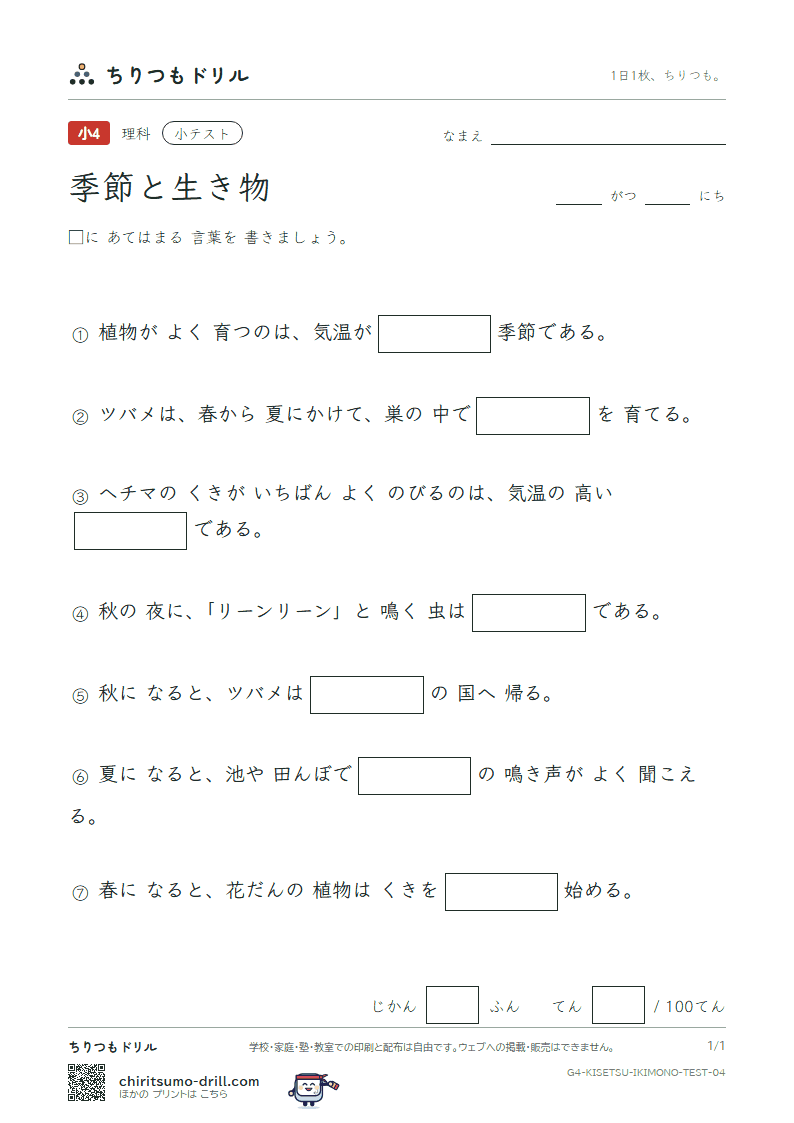 季節と生き物 小テスト その4の見本