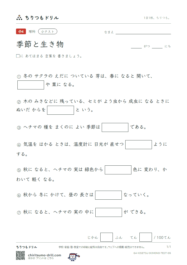 季節と生き物 小テスト その5の見本