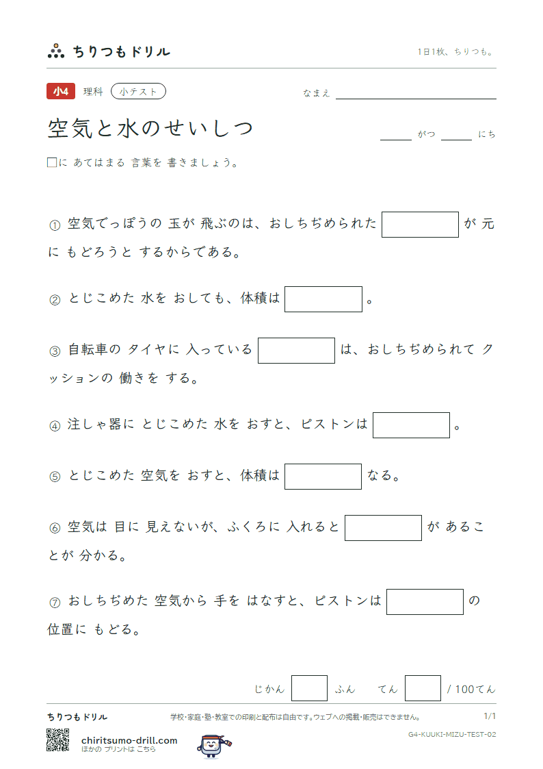 空気と水のせいしつ 小テスト その2の見本