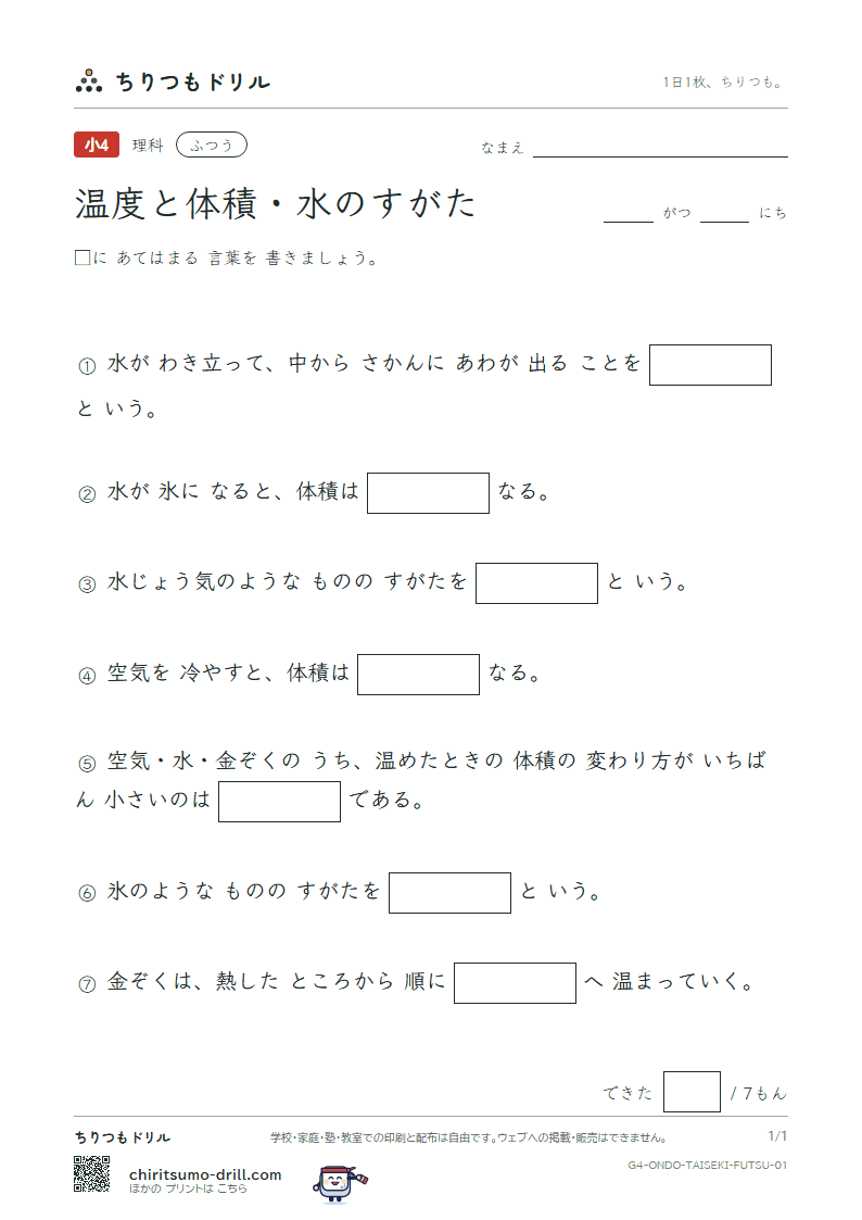 温度と体積・水のすがた ふつう その1の見本