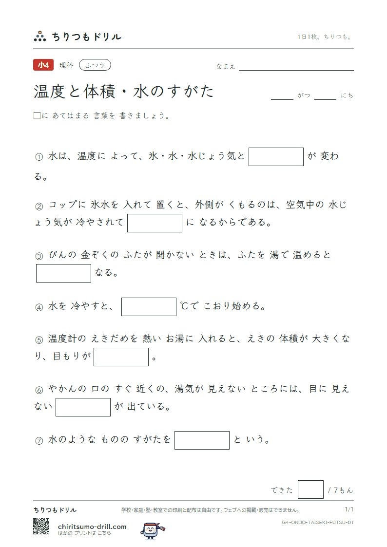 温度と体積・水のすがた ふつう その1の見本