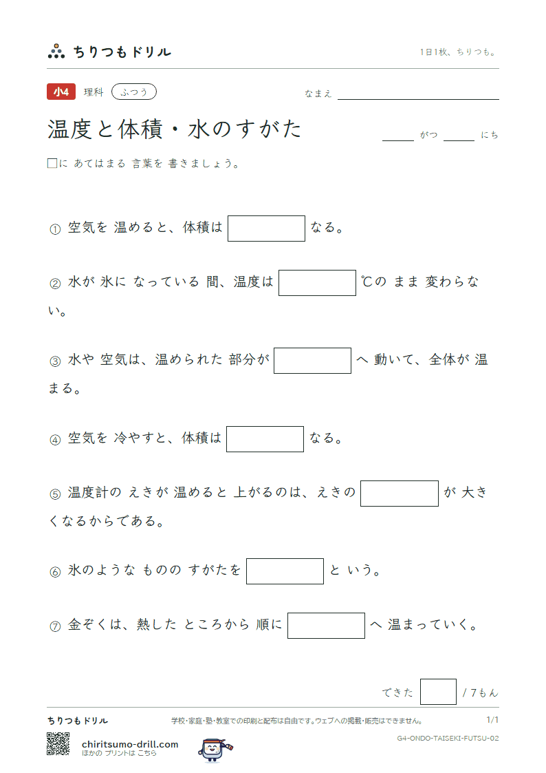 温度と体積・水のすがた ふつう その2の見本