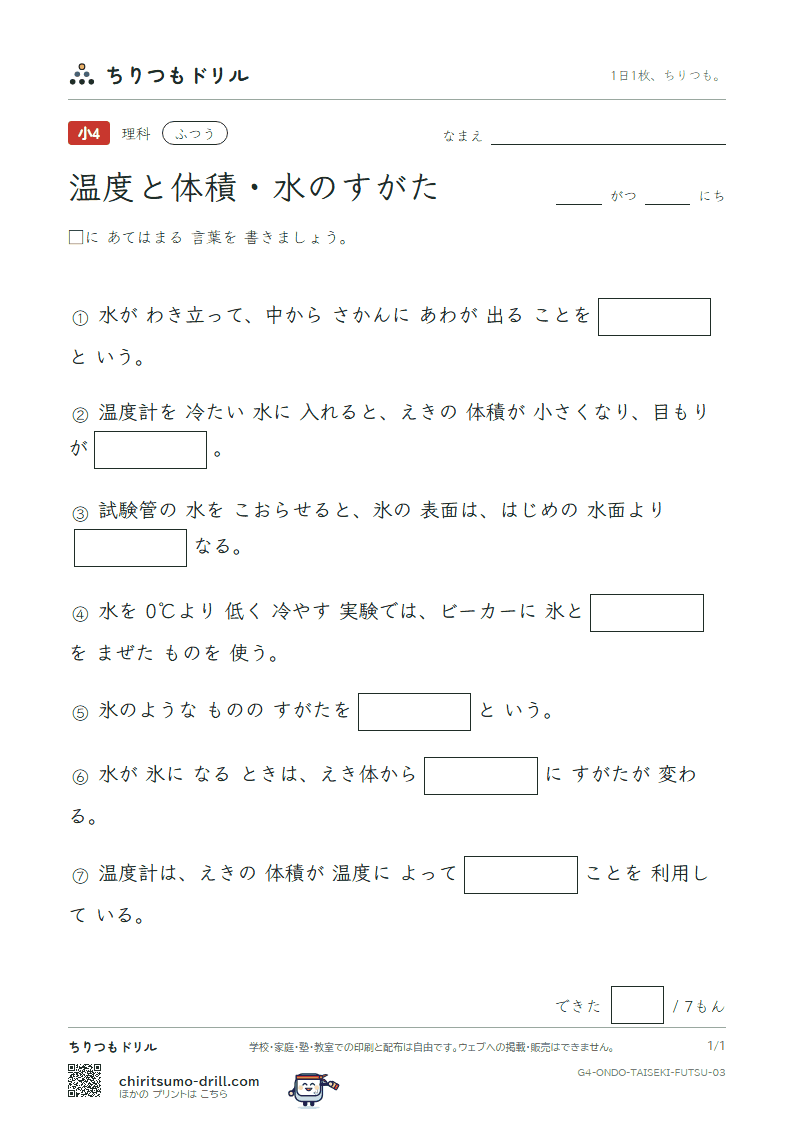 温度と体積・水のすがた ふつう その3の見本