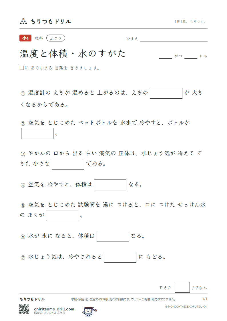 温度と体積・水のすがた ふつう その4の見本
