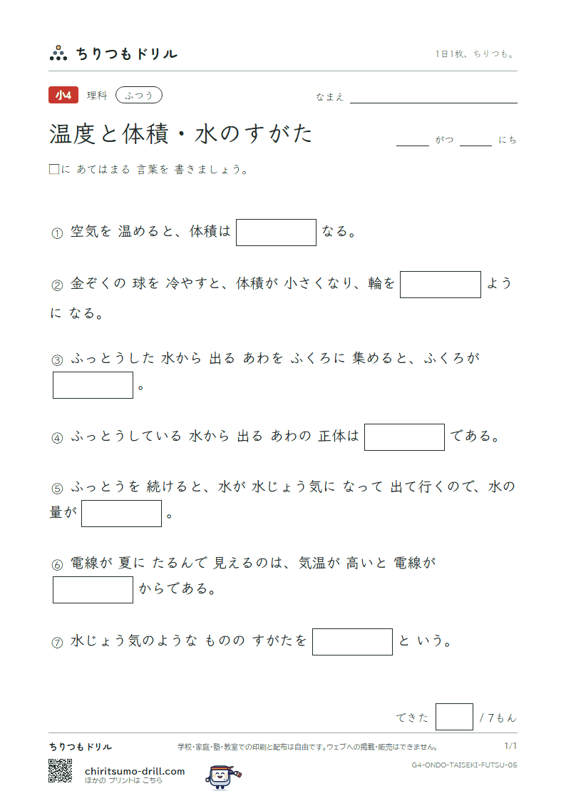 温度と体積・水のすがた ふつう その5の見本