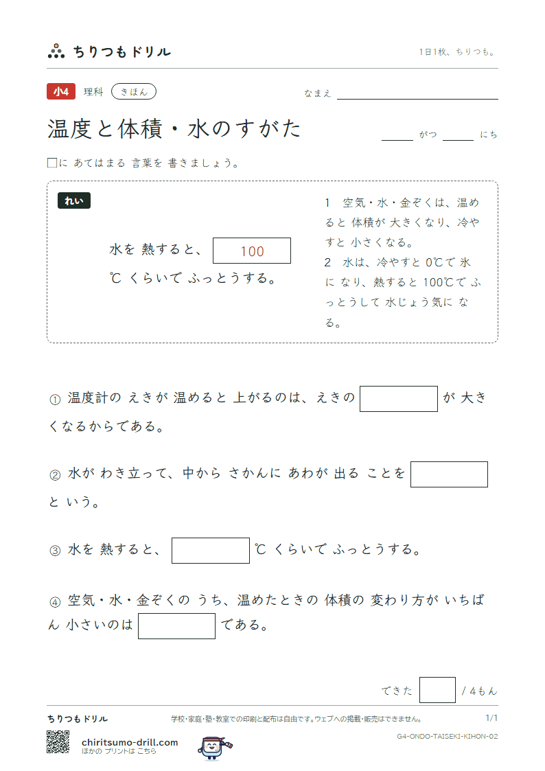 温度と体積・水のすがた きほん その2の見本