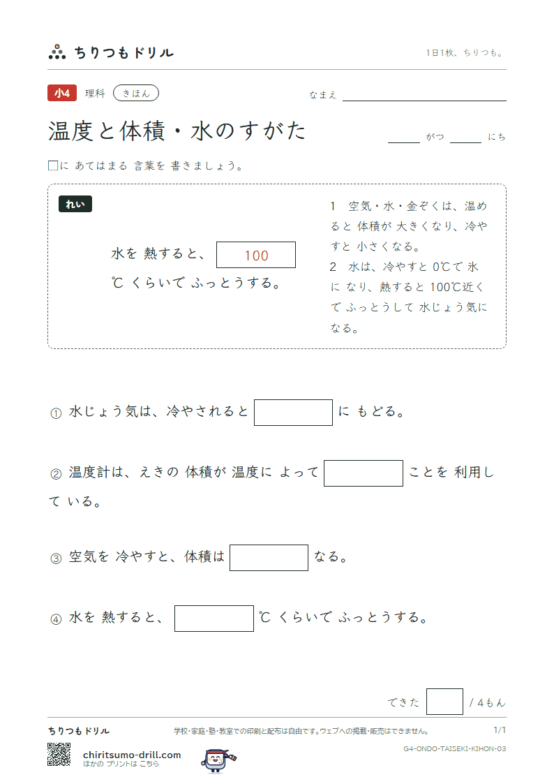 温度と体積・水のすがた きほん その3の見本