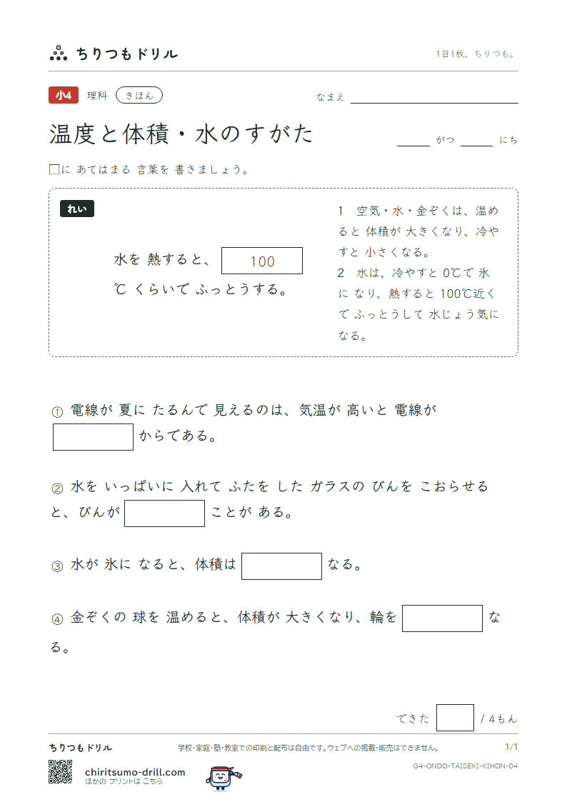 温度と体積・水のすがた きほん その4の見本