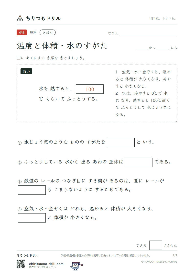 温度と体積・水のすがた きほん その5の見本