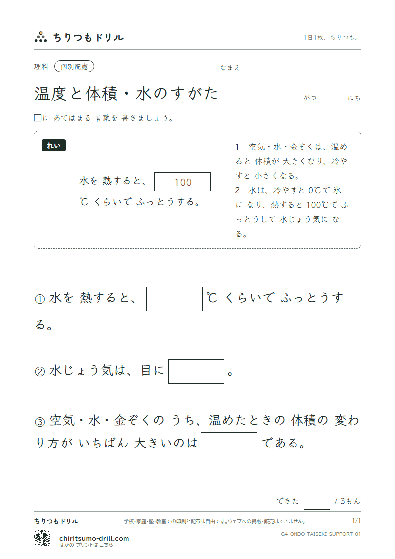 温度と体積・水のすがた 大きな枠つき その1の見本