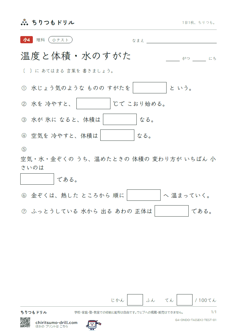温度と体積・水のすがた 小テスト その1の見本