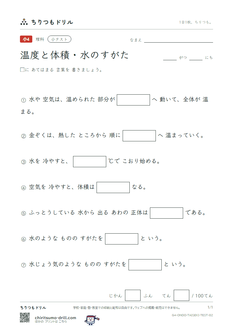 温度と体積・水のすがた 小テスト その2の見本