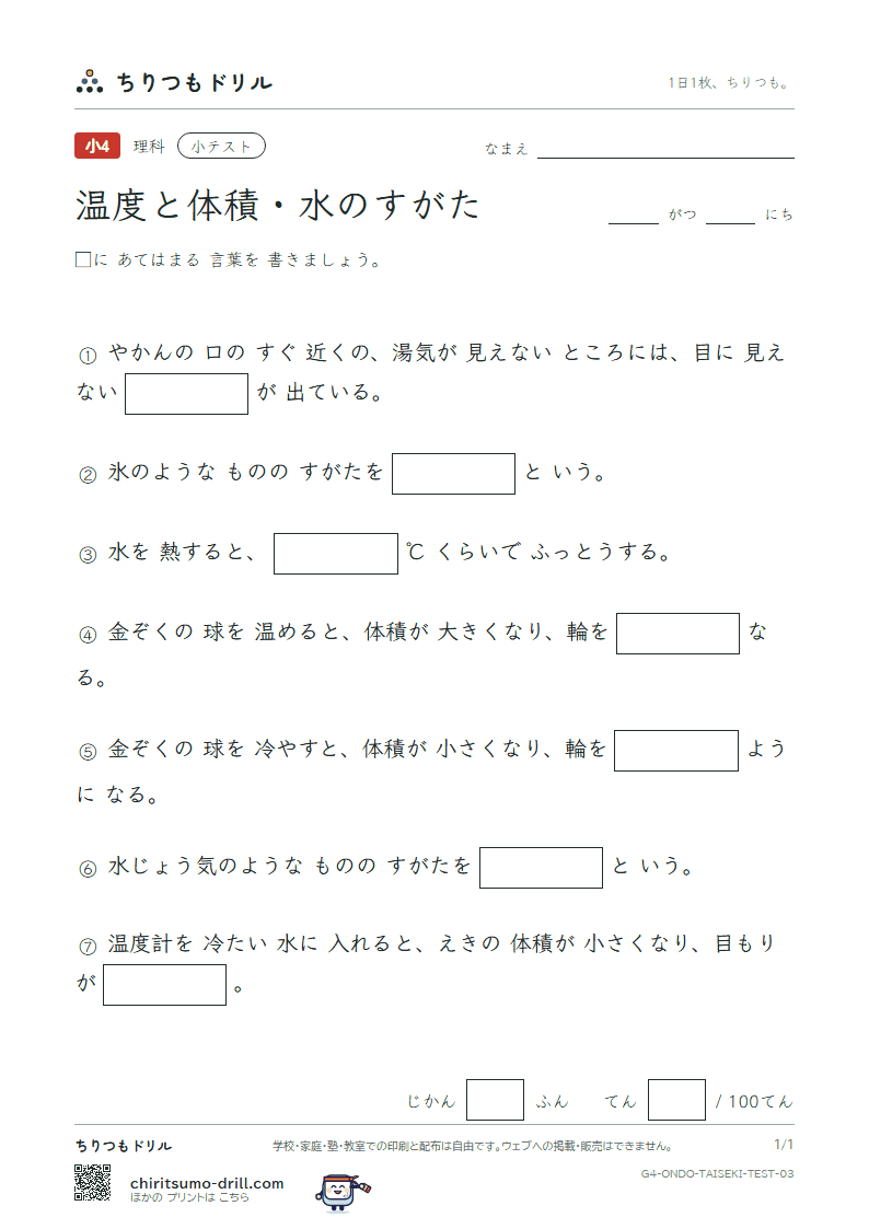温度と体積・水のすがた 小テスト その3の見本