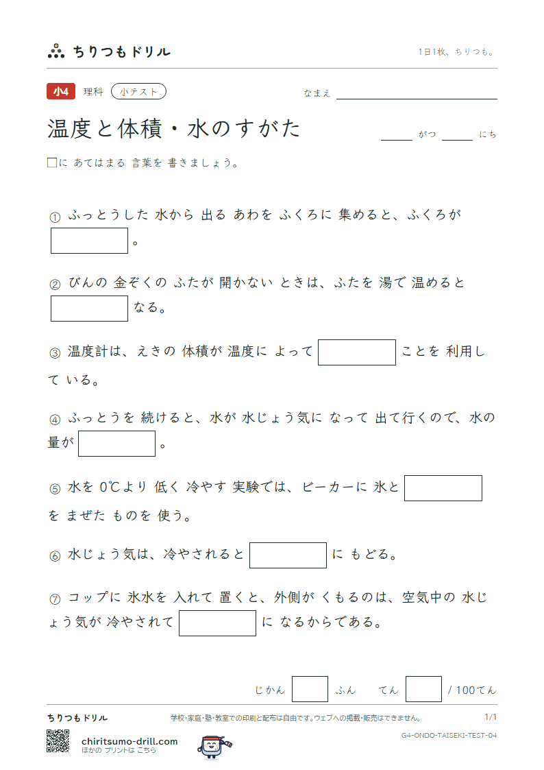 温度と体積・水のすがた 小テスト その4の見本