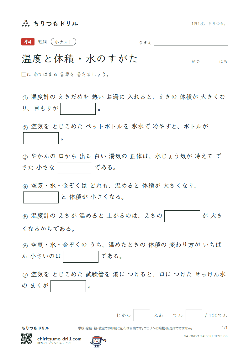 温度と体積・水のすがた 小テスト その5の見本