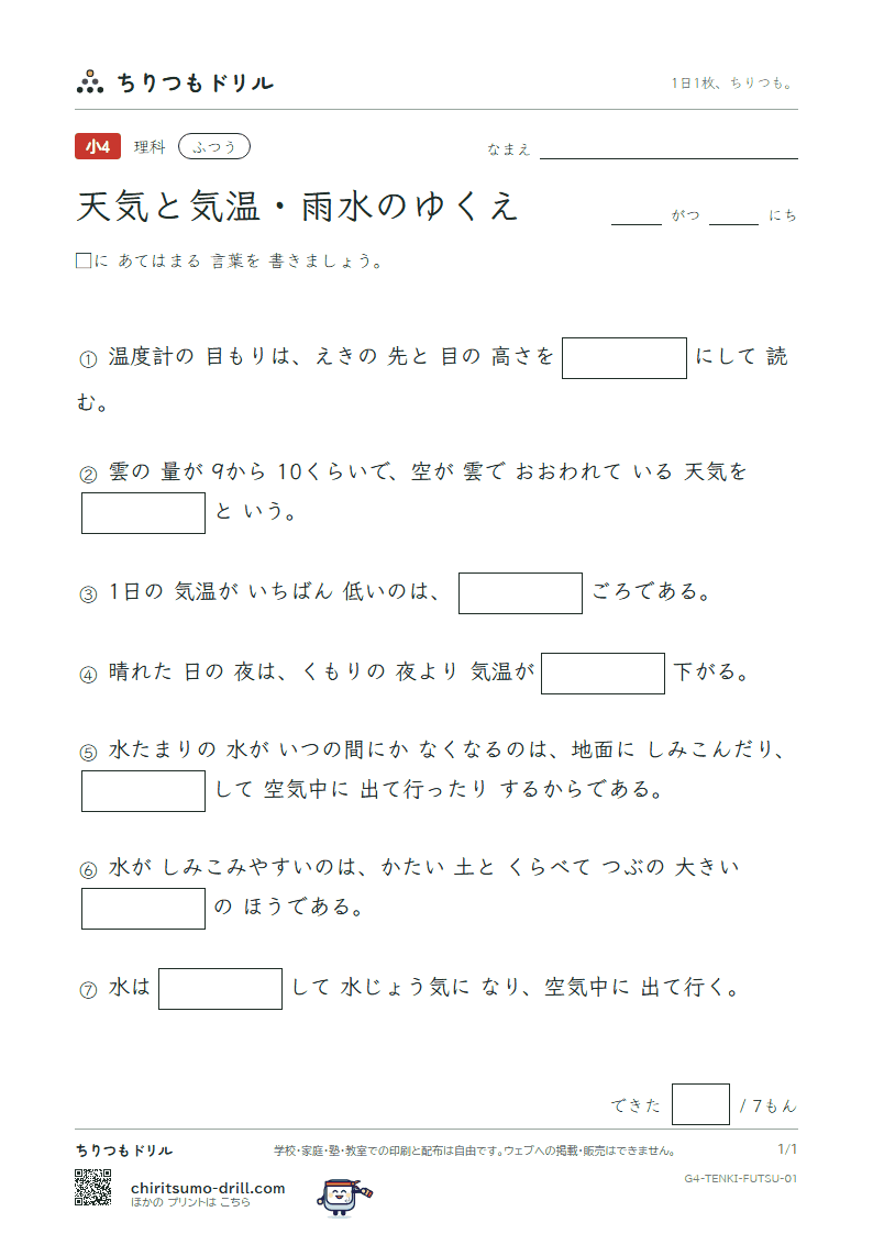 天気と気温・雨水のゆくえ ふつう その1の見本