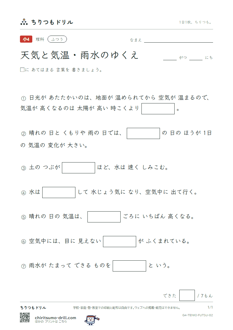 天気と気温・雨水のゆくえ ふつう その2の見本