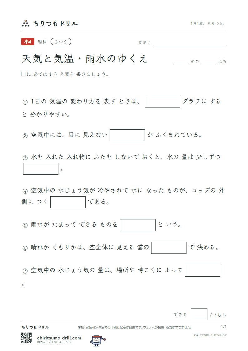 天気と気温・雨水のゆくえ ふつう その2の見本