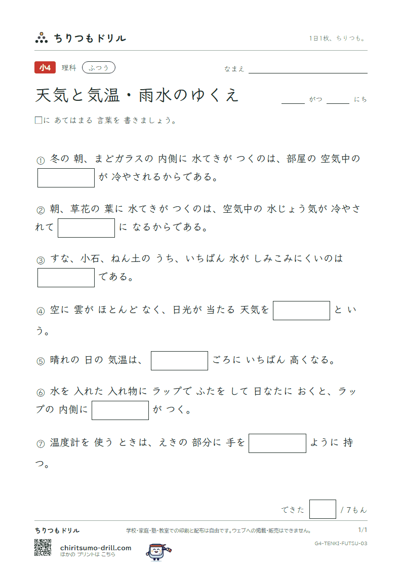 天気と気温・雨水のゆくえ ふつう その3の見本