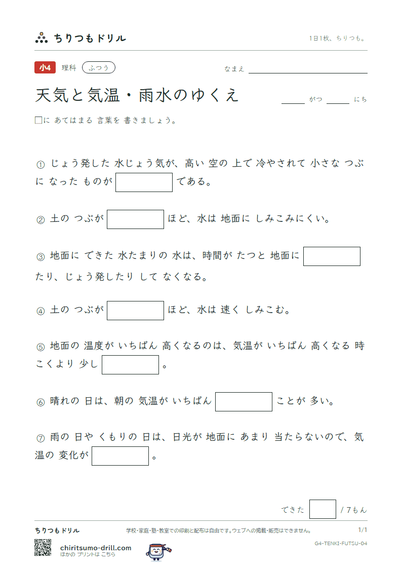天気と気温・雨水のゆくえ ふつう その4の見本