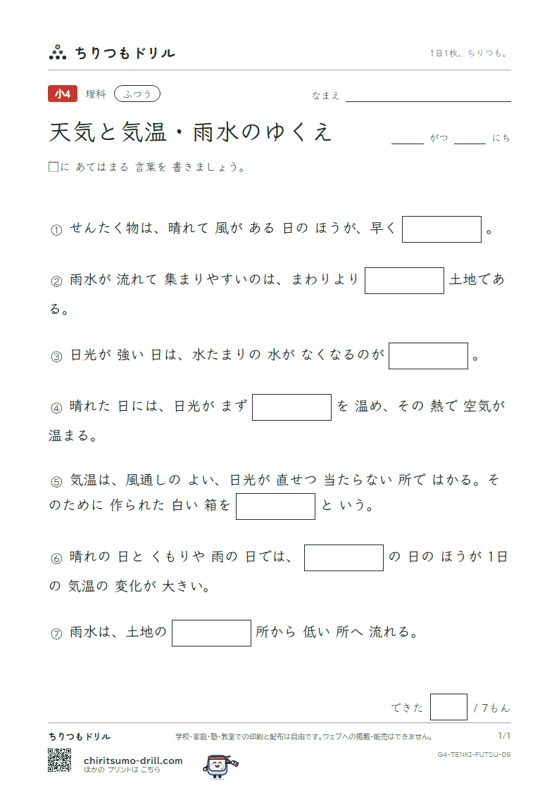 天気と気温・雨水のゆくえ ふつう その5の見本