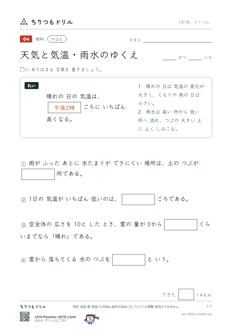 天気と気温・雨水のゆくえ きほん その2の見本