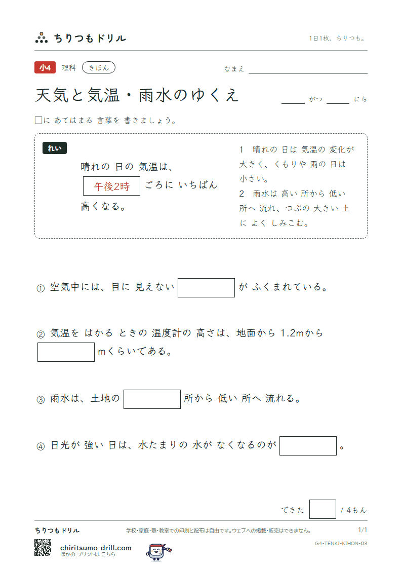 天気と気温・雨水のゆくえ きほん その3の見本