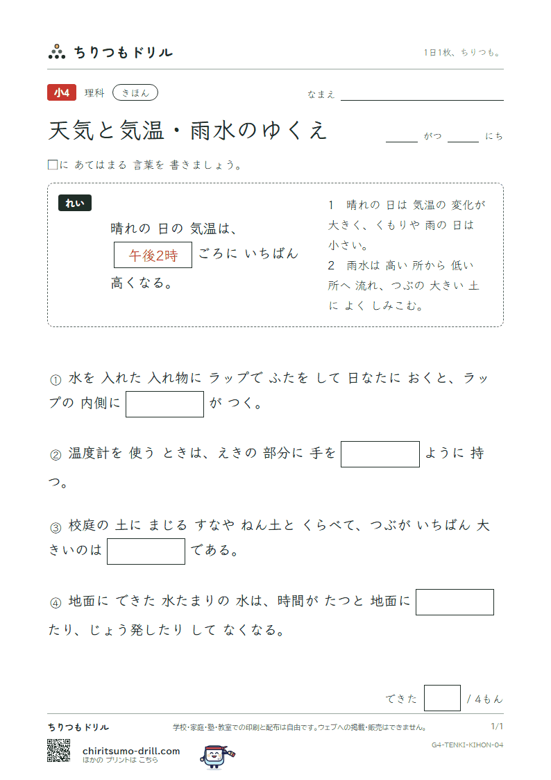 天気と気温・雨水のゆくえ きほん その4の見本