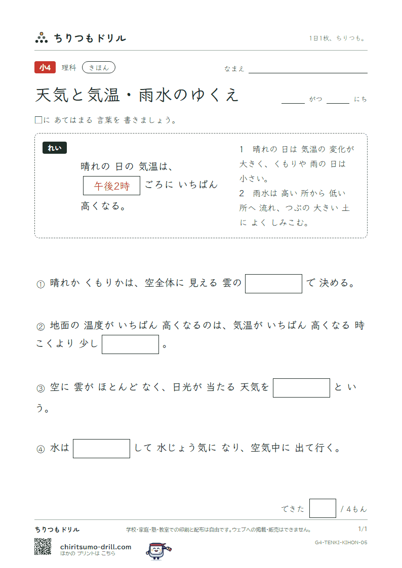 天気と気温・雨水のゆくえ きほん その5の見本