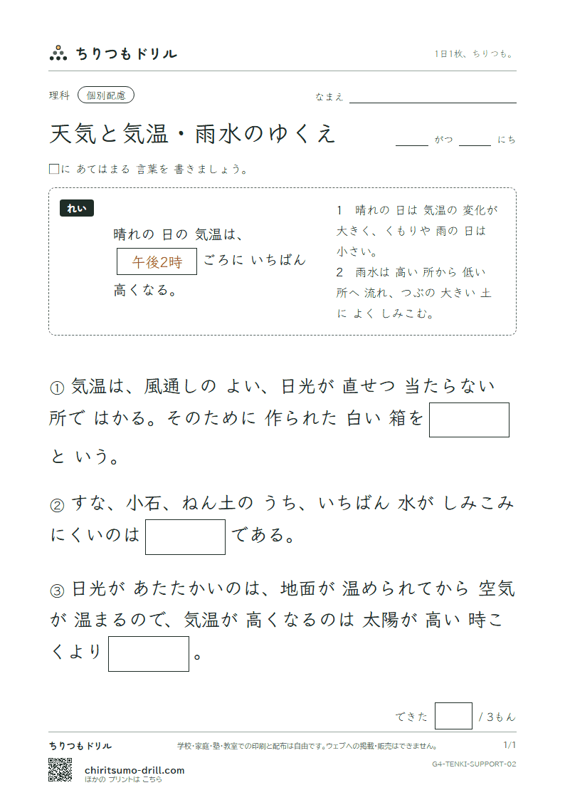 天気と気温・雨水のゆくえ 大きな枠つき その2の見本