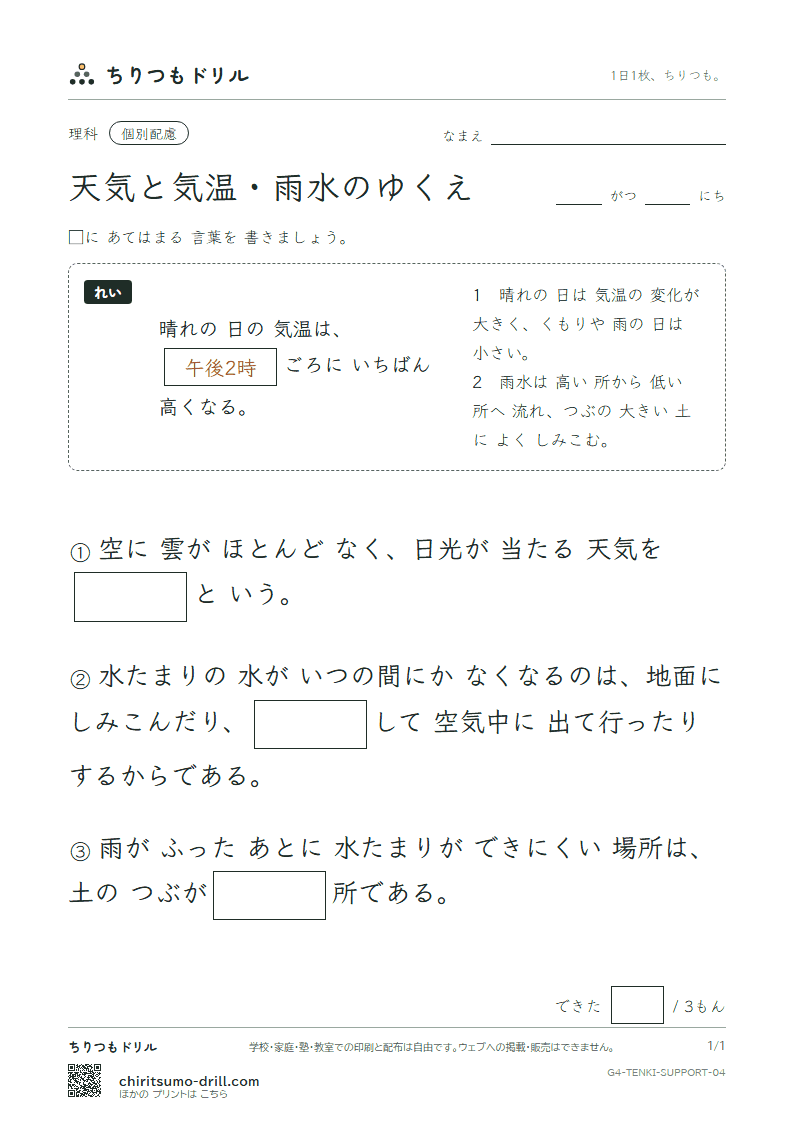 天気と気温・雨水のゆくえ 大きな枠つき その4の見本
