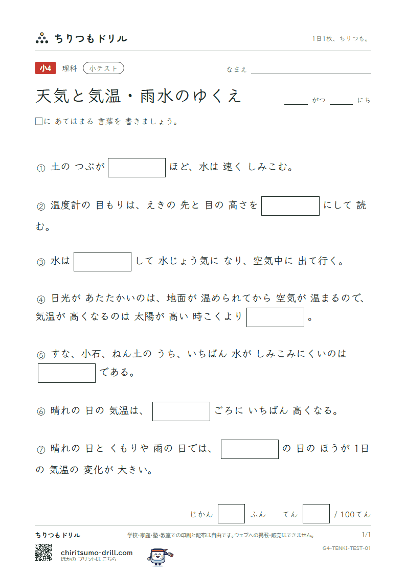 天気と気温・雨水のゆくえ 小テスト その1の見本