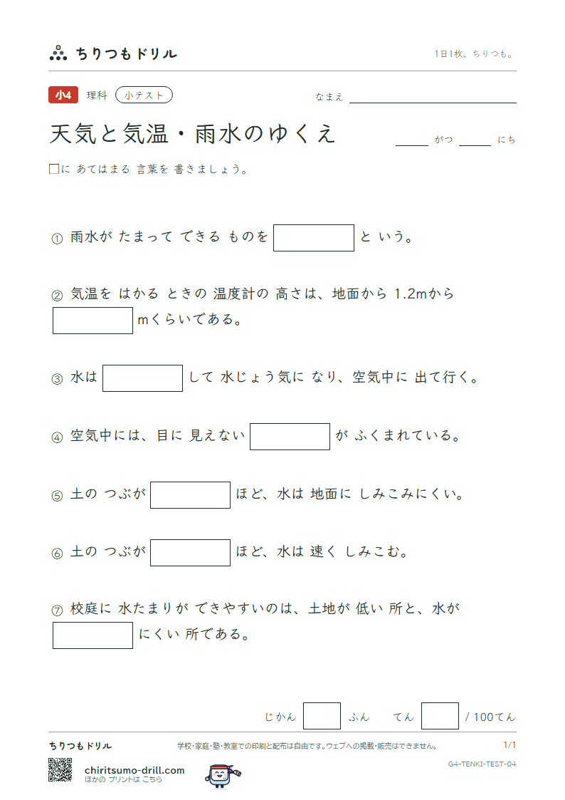 天気と気温・雨水のゆくえ 小テスト その4の見本