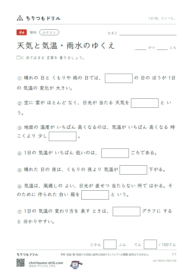 天気と気温・雨水のゆくえ 小テスト その5の見本