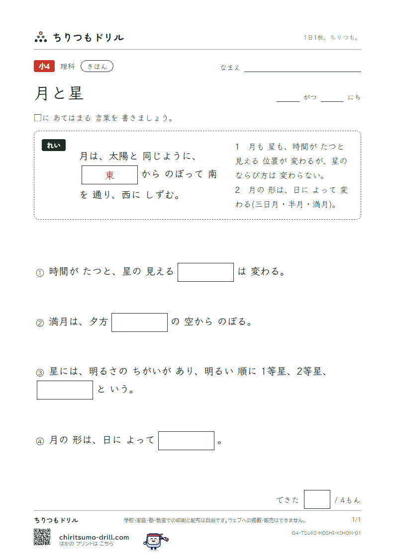 月と星 きほん その1の見本