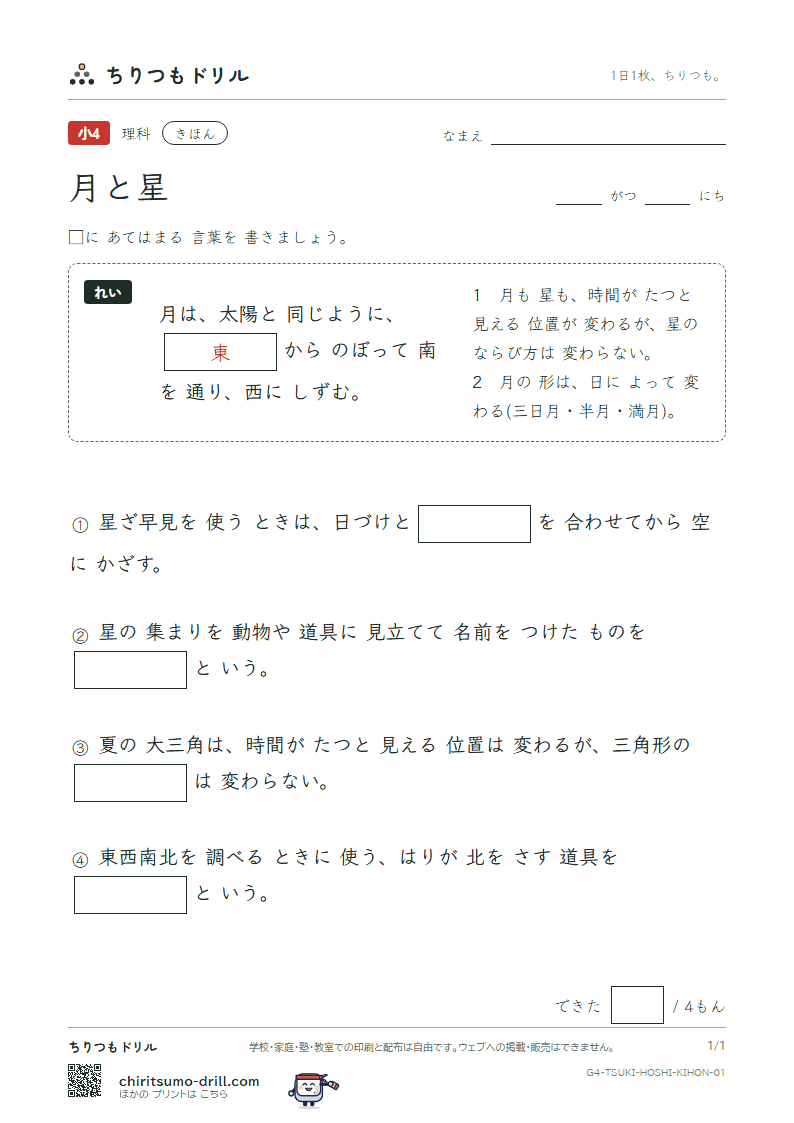 月と星 きほん その1の見本