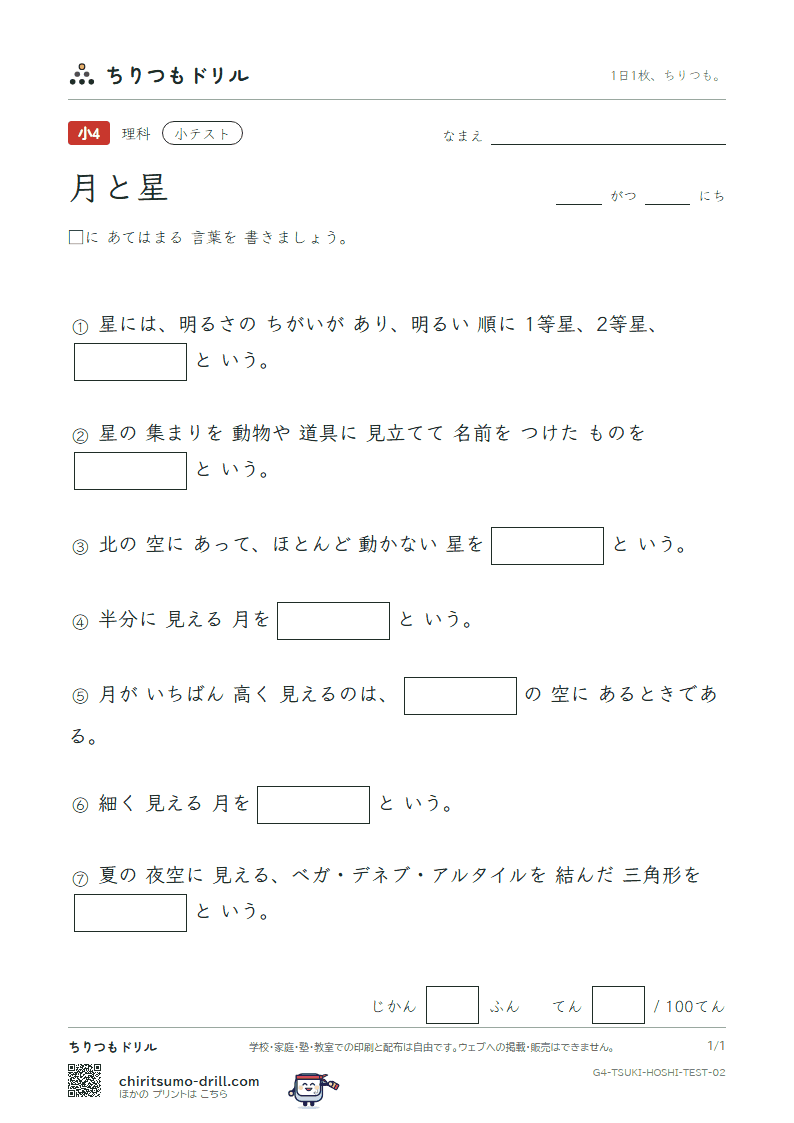 月と星 小テスト その2の見本