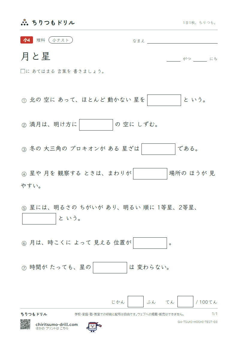 月と星 小テスト その3の見本