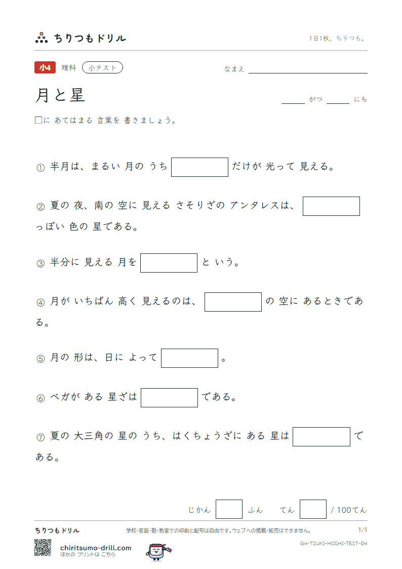 月と星 小テスト その4の見本