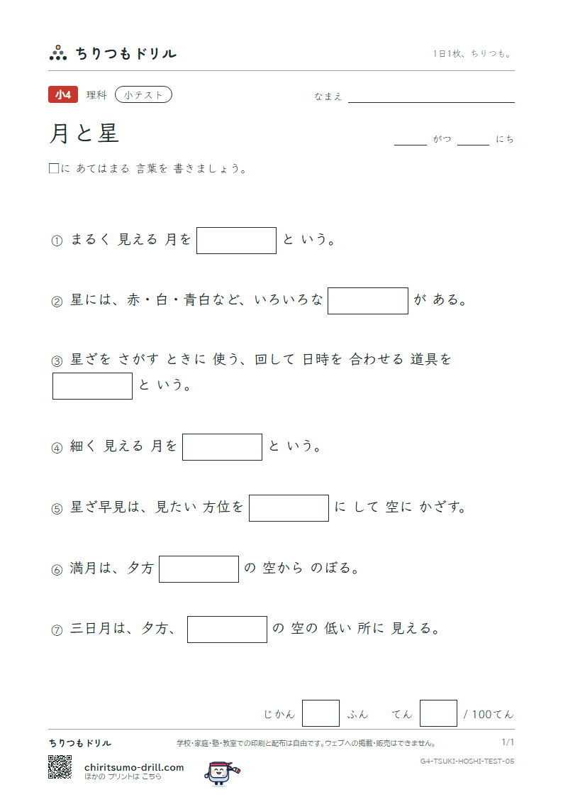 月と星 小テスト その5の見本