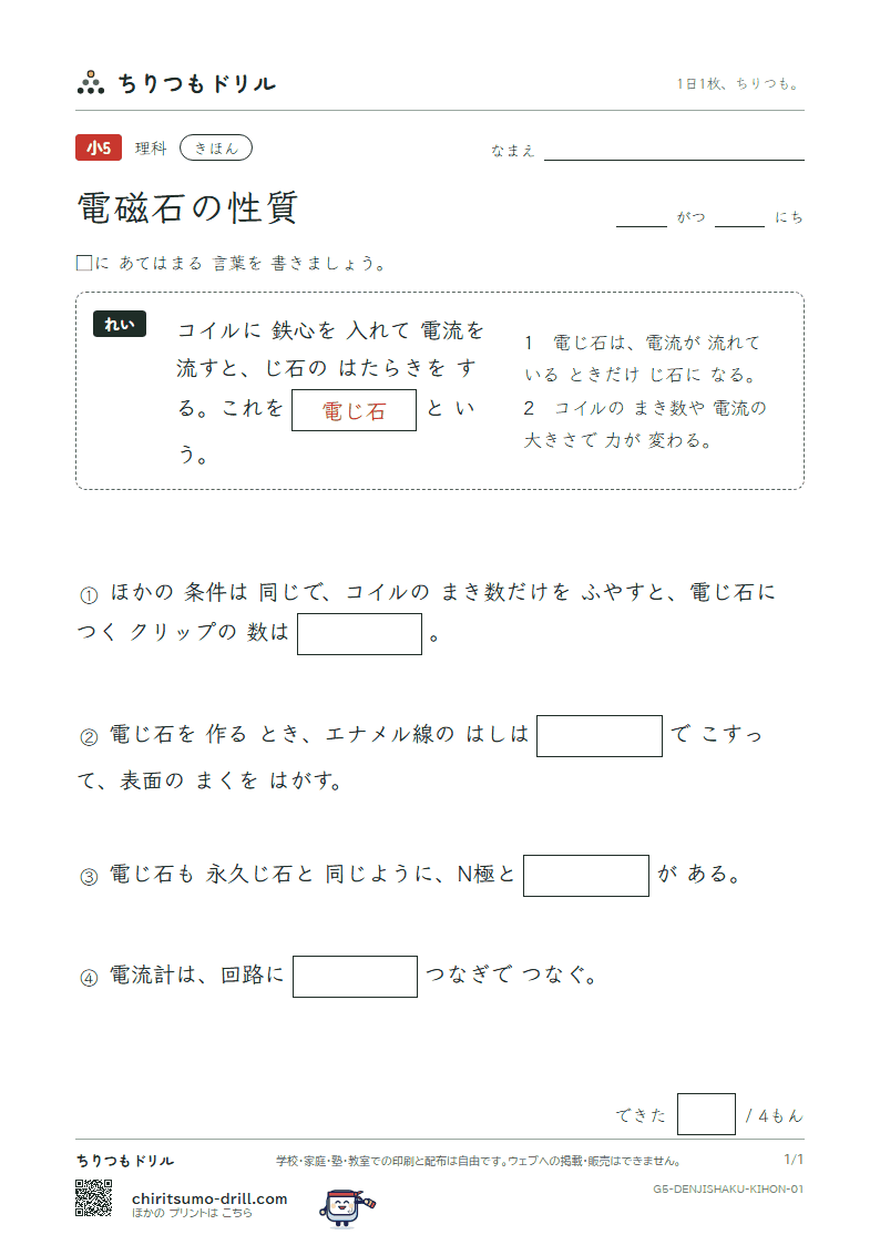 電磁石の性質 きほん その1の見本